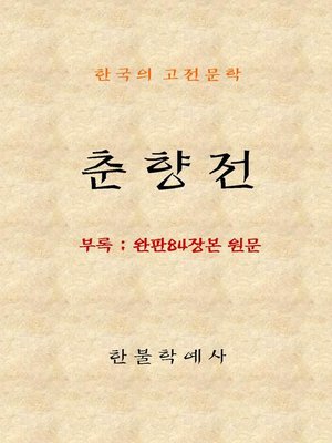 cover image of 춘향전